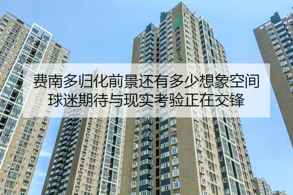 fei-nan-duo-gui-hua-qian-jing-hai-you-duo-shao-xiang-xiang-kong-jian-qiu-mi-qi-dai-yu-xian-shi-kao-yan-zheng-zai-jiao-3-280.jpg