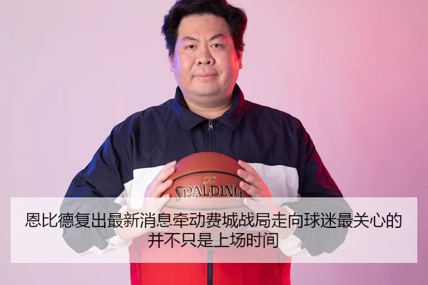 en-bi-de-fu-chu-zui-xin-xiao-xi-qian-dong-fei-cheng-zhan-ju-zou-xiang-qiu-mi-zui-guan-xin-de-bing-bu-zhi-shi-shang-3-530.jpg